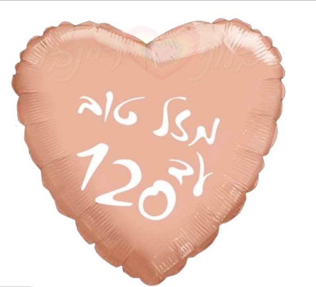 בלון יום הולדת